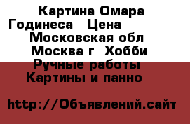 Картина Омара Годинеса › Цена ­ 17 500 - Московская обл., Москва г. Хобби. Ручные работы » Картины и панно   